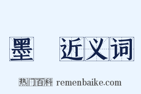 墨鏡近义词是什么意思的图片